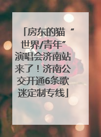 房东的猫“世界/青年”演唱会济南站来了！济南公交开通6条歌迷定制专线