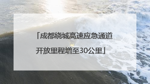 成都绕城高速应急通道开放里程增至30公里