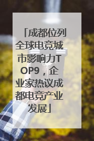 成都位列全球电竞城市影响力TOP9，企业家热议成都电竞产业发展
