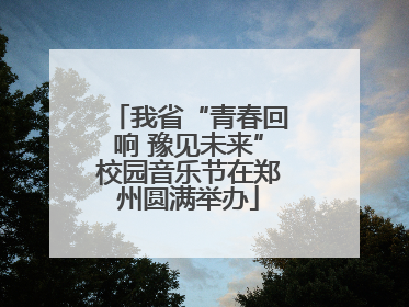 我省“青春回响 豫见未来”校园音乐节在郑州圆满举办