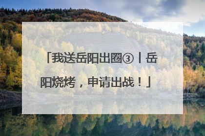 我送岳阳出圈③丨岳阳烧烤，申请出战！