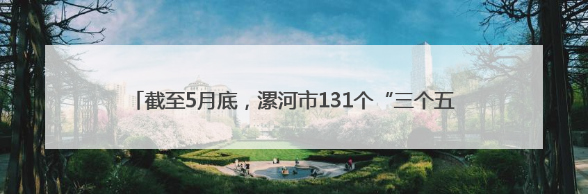 截至5月底，漯河市131个“三个五百亿”项目完成年度投资393.6亿元，占年度投资计划的50.41%——“三个五百亿”项目带动产业提质升级