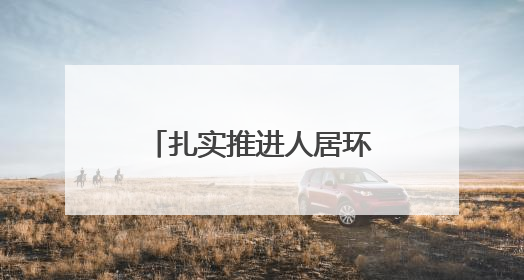 扎实推进人居环境整治，这里景美路畅生态宜居，居民乐道游客乐至