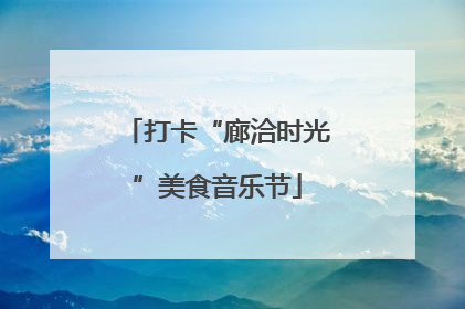 打卡“廊洽时光”美食音乐节