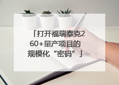 打开福瑞泰克260+量产项目的规模化“密码”