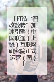 打造“智改数转”加速引擎！中国联通（上饶）互联网研究院正式运营（图）