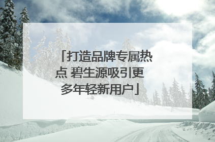 打造品牌专属热点 碧生源吸引更多年轻新用户