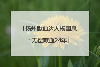 扬州献血达人杨国泉：无偿献血24年