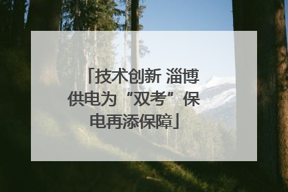 技术创新 淄博供电为“双考”保电再添保障