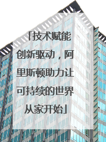 技术赋能 创新驱动，阿里斯顿助力让可持续的世界从家开始