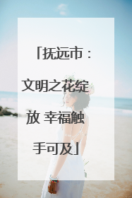 抚远市：文明之花绽放 幸福触手可及