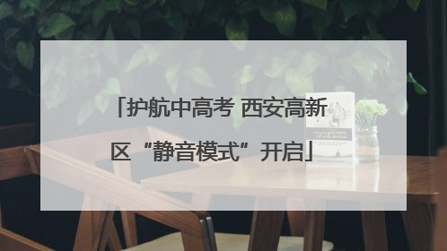 护航中高考 西安高新区“静音模式”开启