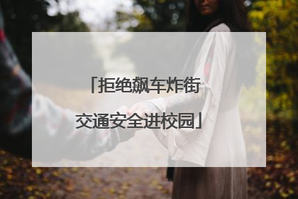 拒绝飙车炸街 交通安全进校园