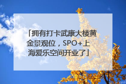 拥有打卡武康大楼黄金景观位，SPO+上海爱乐空间开业了