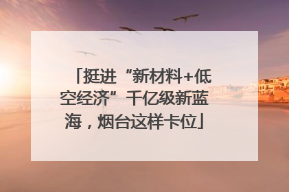 挺进“新材料+低空经济”千亿级新蓝海，烟台这样卡位