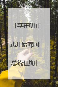 李在明正式开始韩国总统任期