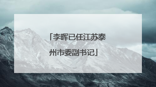 李晖已任江苏泰州市委副书记