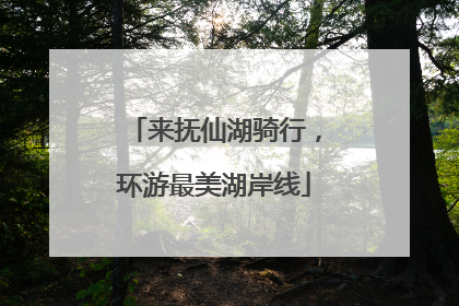 来抚仙湖骑行，环游最美湖岸线