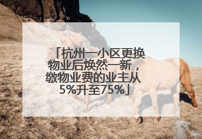 杭州一小区更换物业后焕然一新，缴物业费的业主从5%升至75%