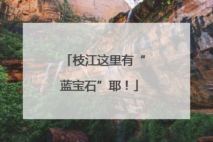 枝江这里有“蓝宝石”耶！