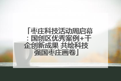 枣庄科技活动周启幕：国创区优秀案例+千企创新成果 共绘科技强国枣庄画卷
