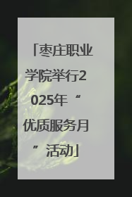 枣庄职业学院举行2025年“优质服务月”活动