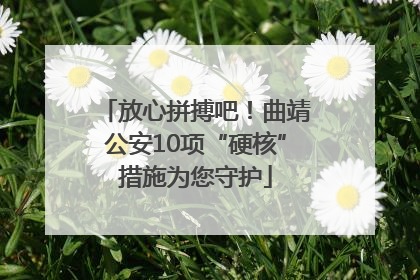 放心拼搏吧！曲靖公安10项“硬核”措施为您守护
