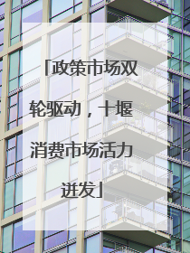政策市场双轮驱动，十堰消费市场活力迸发