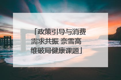 政策引导与消费需求共振 奈雪高维破局健康课题