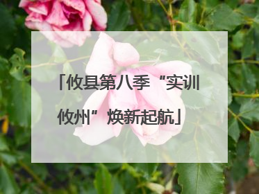 攸县第八季“实训攸州”焕新起航