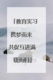 教育实习携梦而来 共促互进满载而归