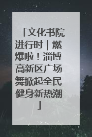 文化书院进行时｜燃爆啦！淄博高新区广场舞掀起全民健身新热潮