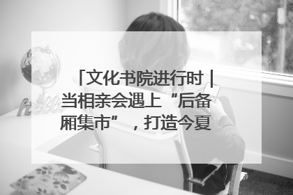 文化书院进行时｜当相亲会遇上“后备厢集市”，打造今夏独有的浪漫