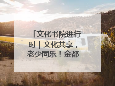文化书院进行时｜文化共享，老少同乐！金都花园社区上演“跨龄狂欢”