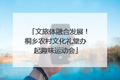 文旅体融合发展！桐乡农村文化礼堂办起趣味运动会