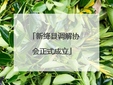 新绛县调解协会正式成立