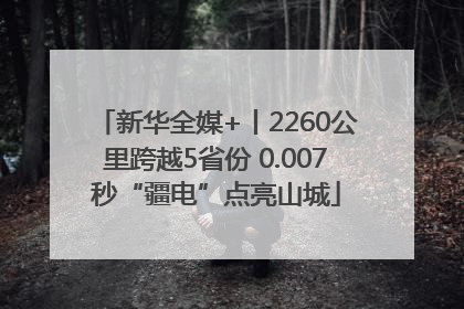 新华全媒+丨2260公里跨越5省份 0.007秒“疆电”点亮山城