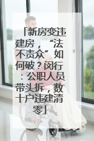 新房变违建房，“法不责众”如何破？闵行：公职人员带头拆，数十户违建清零