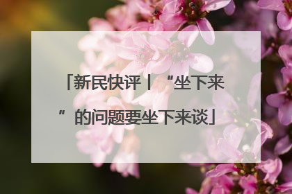 新民快评丨“坐下来”的问题要坐下来谈