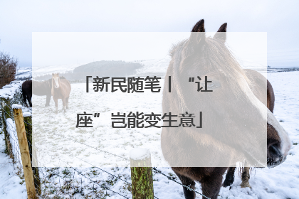 新民随笔丨“让座”岂能变生意