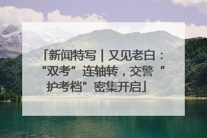 新闻特写｜又见老白：“双考”连轴转，交警“护考档”密集开启
