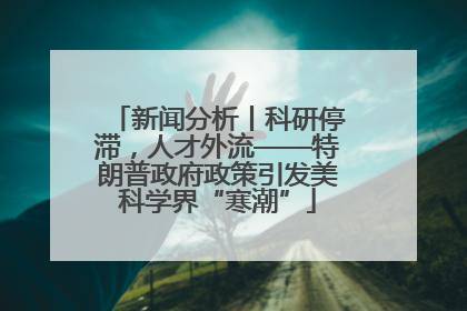 新闻分析丨科研停滞，人才外流——特朗普政府政策引发美科学界“寒潮”
