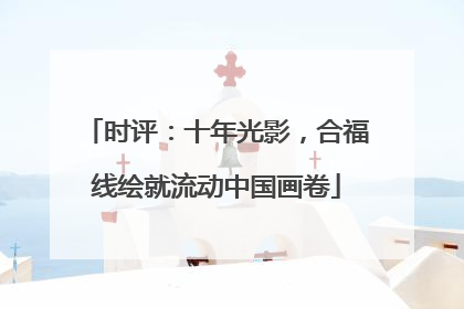 时评：十年光影，合福线绘就流动中国画卷