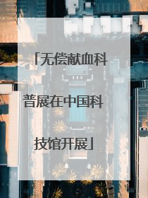 无偿献血科普展在中国科技馆开展