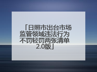 日照市出台市场监管领域违法行为不罚轻罚两张清单2.0版
