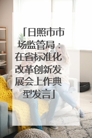 日照市市场监管局：在省标准化改革创新发展会上作典型发言
