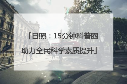 日照：15分钟科普圈助力全民科学素质提升