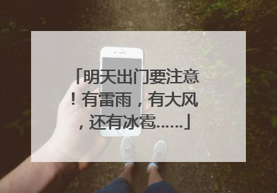 明天出门要注意！有雷雨，有大风，还有冰雹……