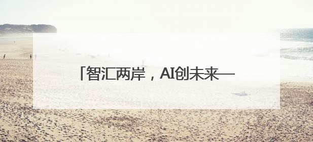 智汇两岸，AI创未来——厦门思明区台青“AI+”赋能提升计划启航