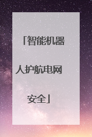 智能机器人护航电网安全